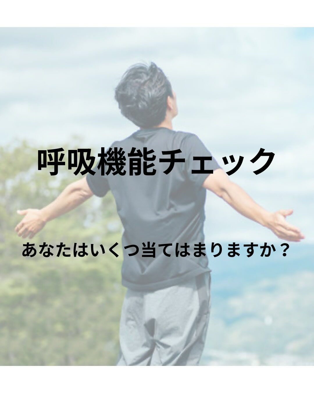 呼吸機能チェック！