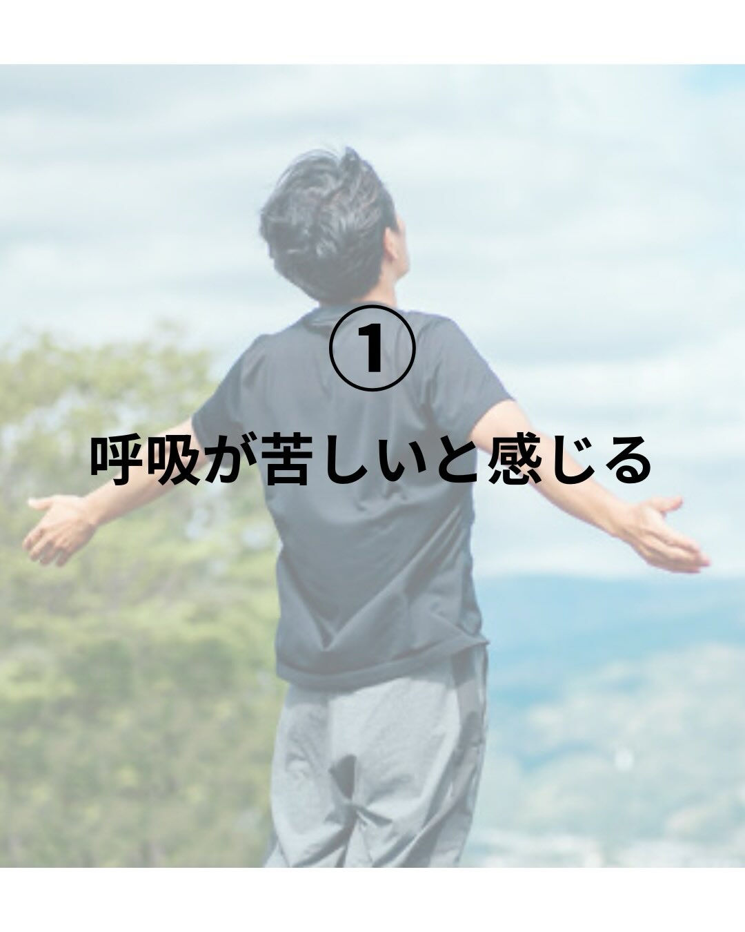 呼吸機能チェック！