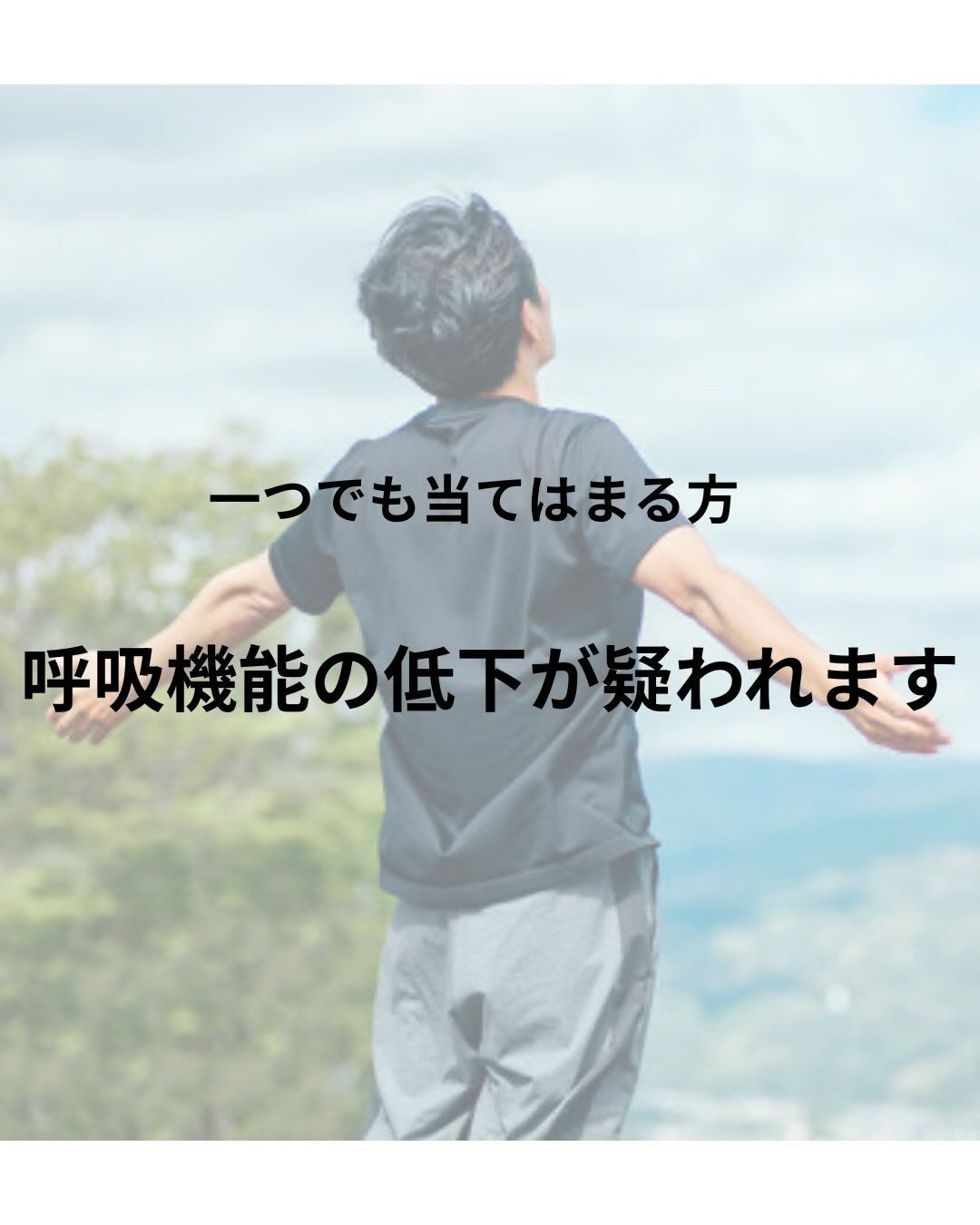 呼吸機能チェック！