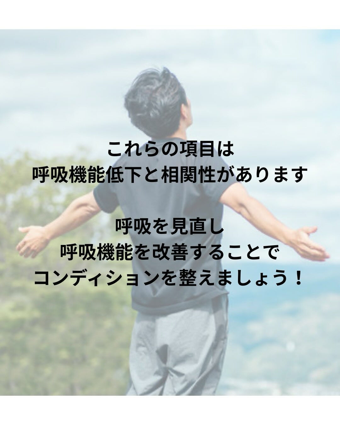 呼吸機能チェック！