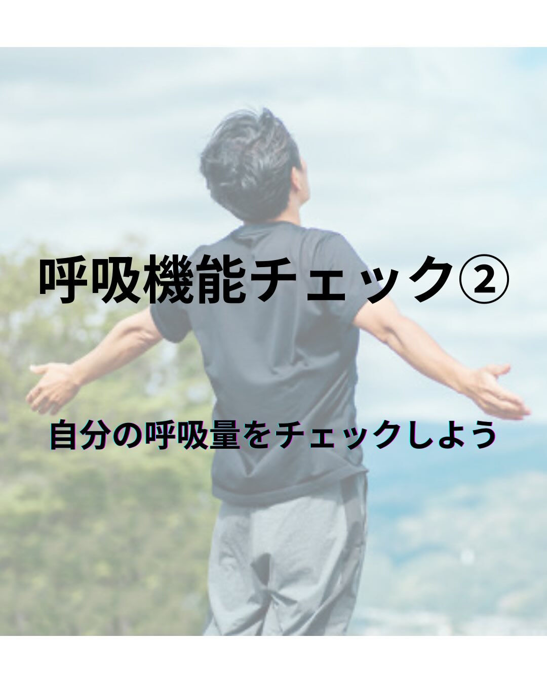 呼吸機能を自分で確認しよう⭐️