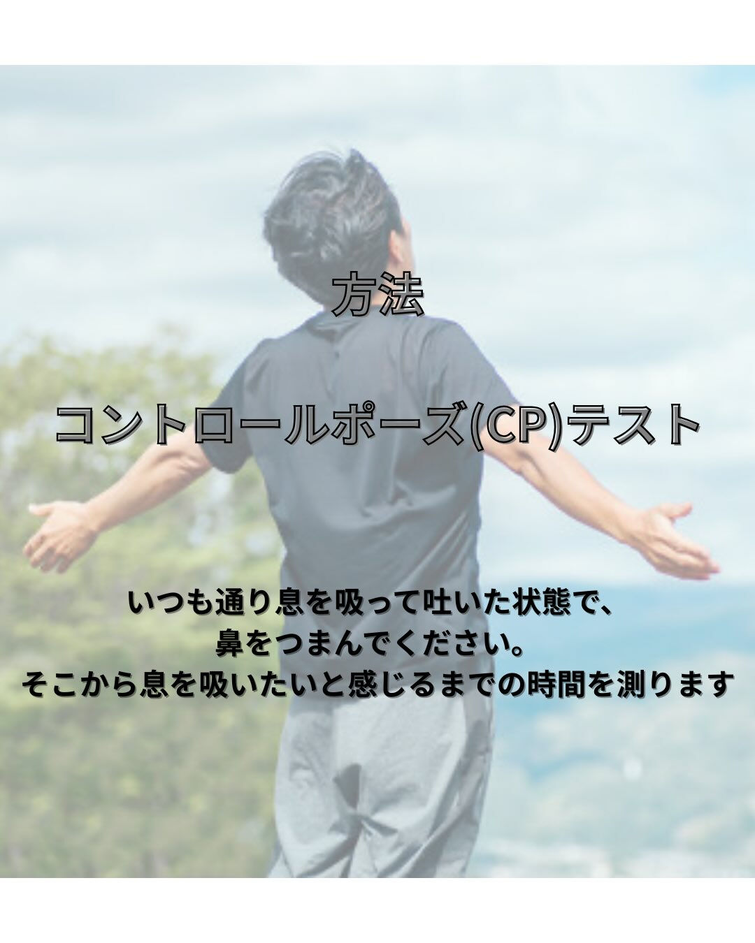 呼吸機能を自分で確認しよう⭐️
