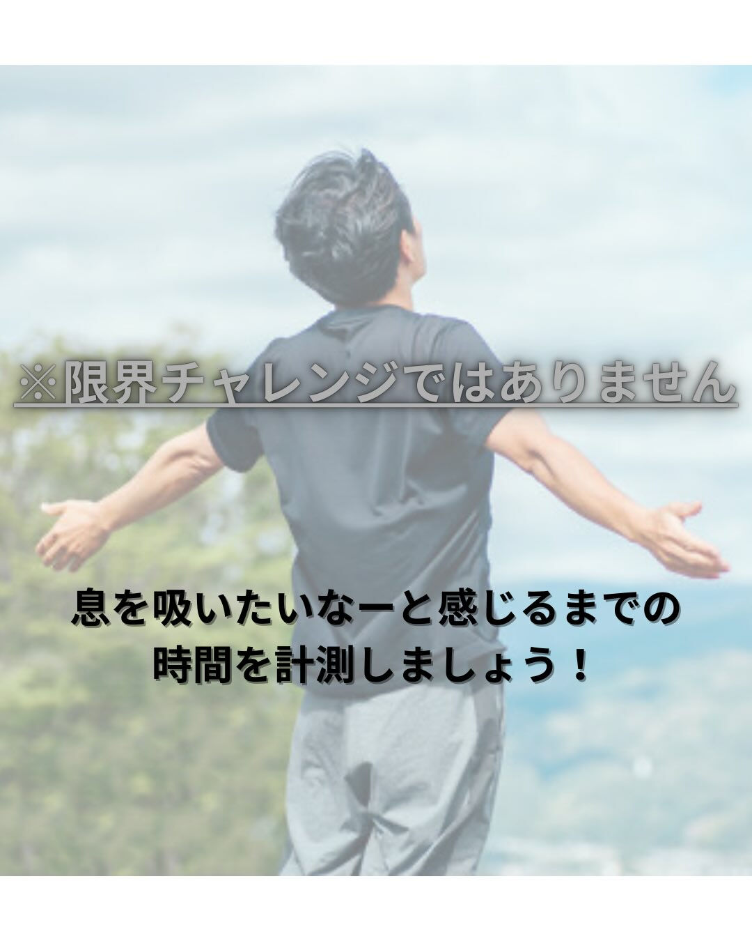 呼吸機能を自分で確認しよう⭐️