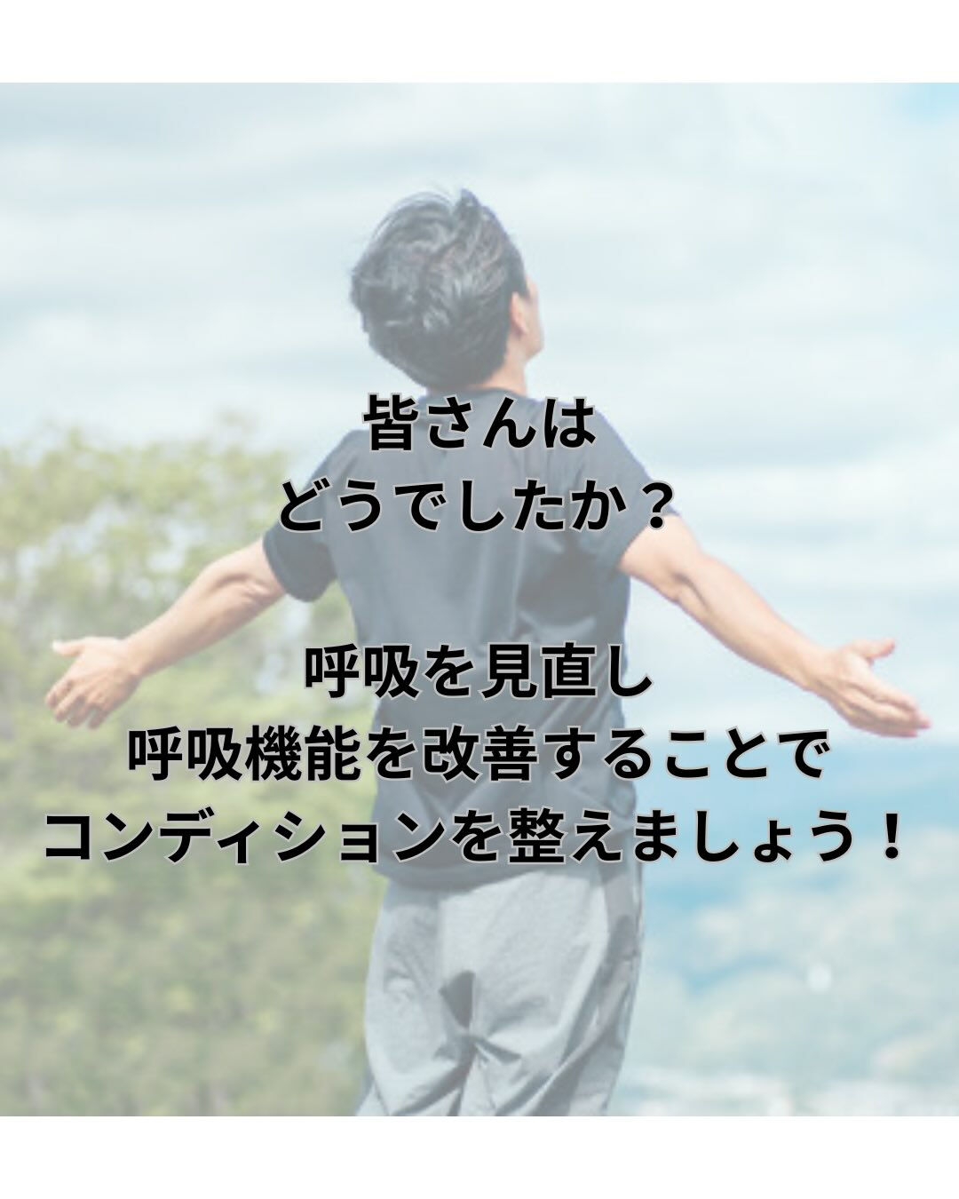呼吸機能を自分で確認しよう⭐️