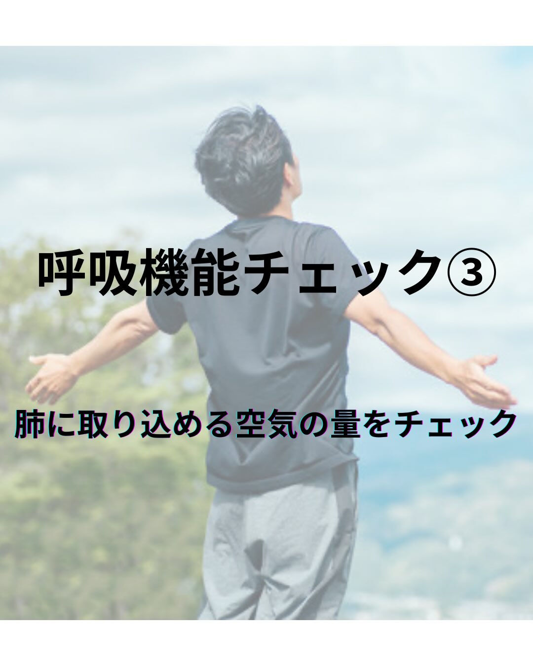 呼吸機能チェック③