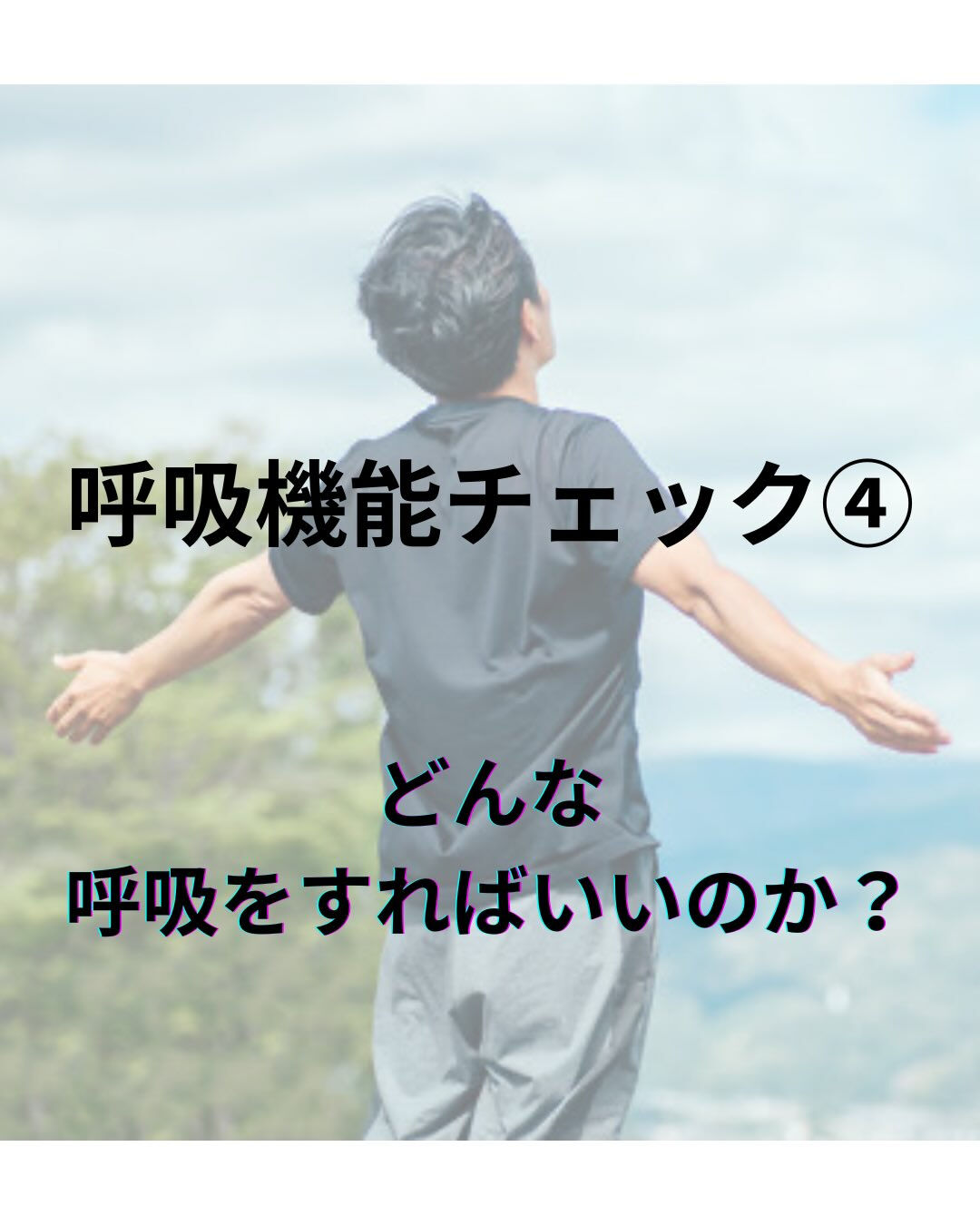 呼吸機能チェック④