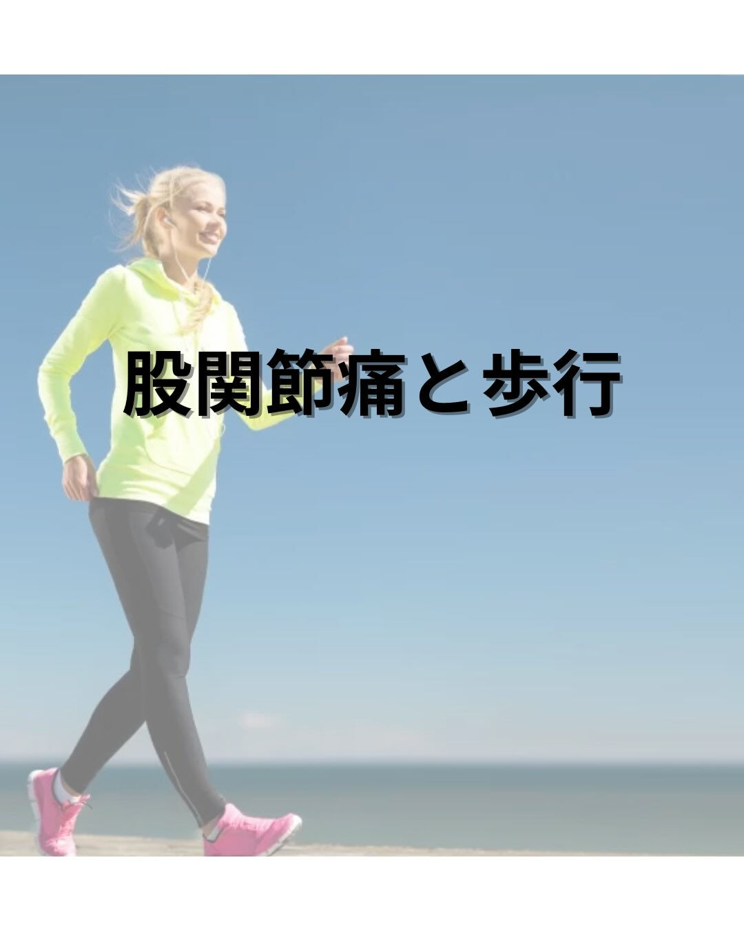 股関節痛と歩行について
