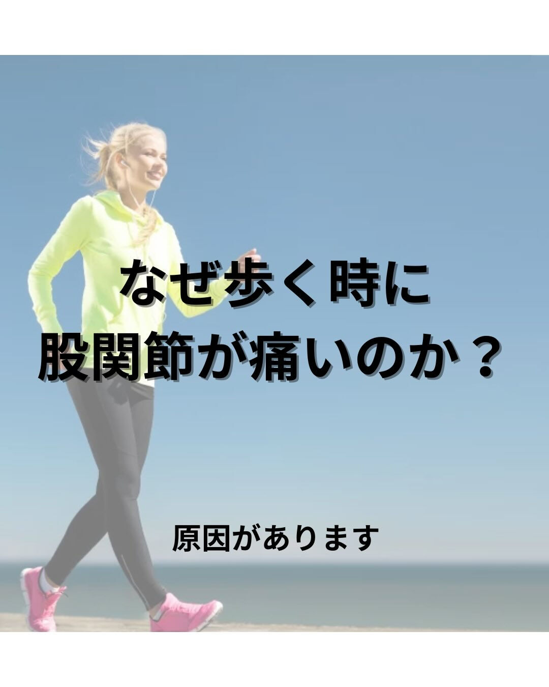 股関節痛と歩行について