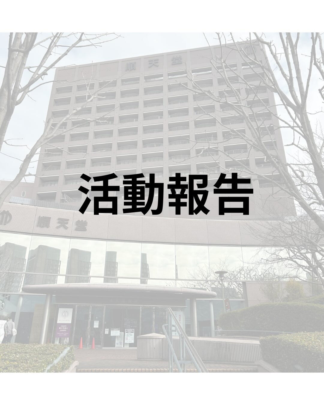 ⭐️活動報告⭐️