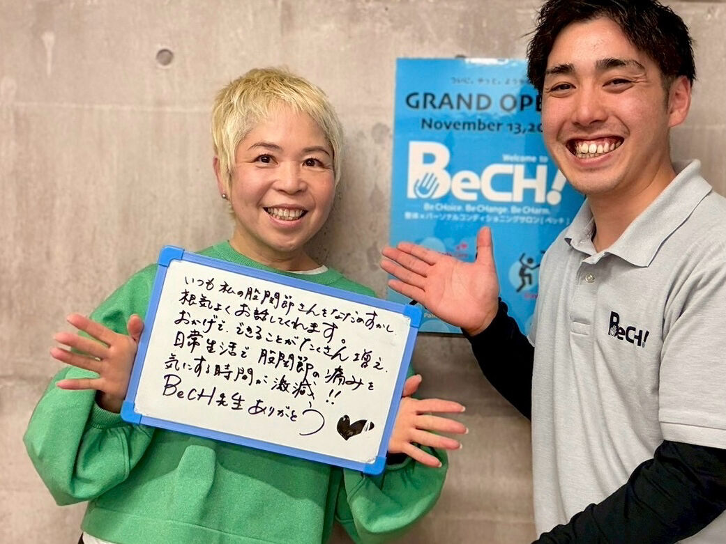 BeCH! 整体 コンディショニング　変形性股関節症 股関節痛　お客さまの声