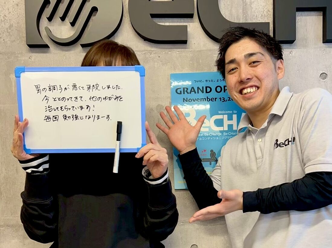 BeCH! お客さま実例 整体 コンディショニングサロン