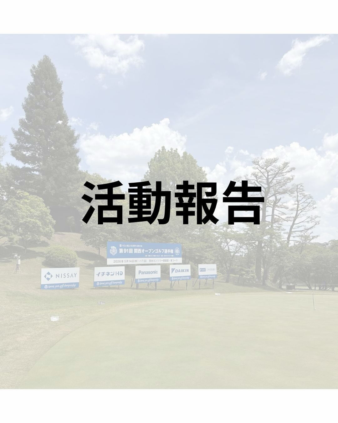 【活動報告】