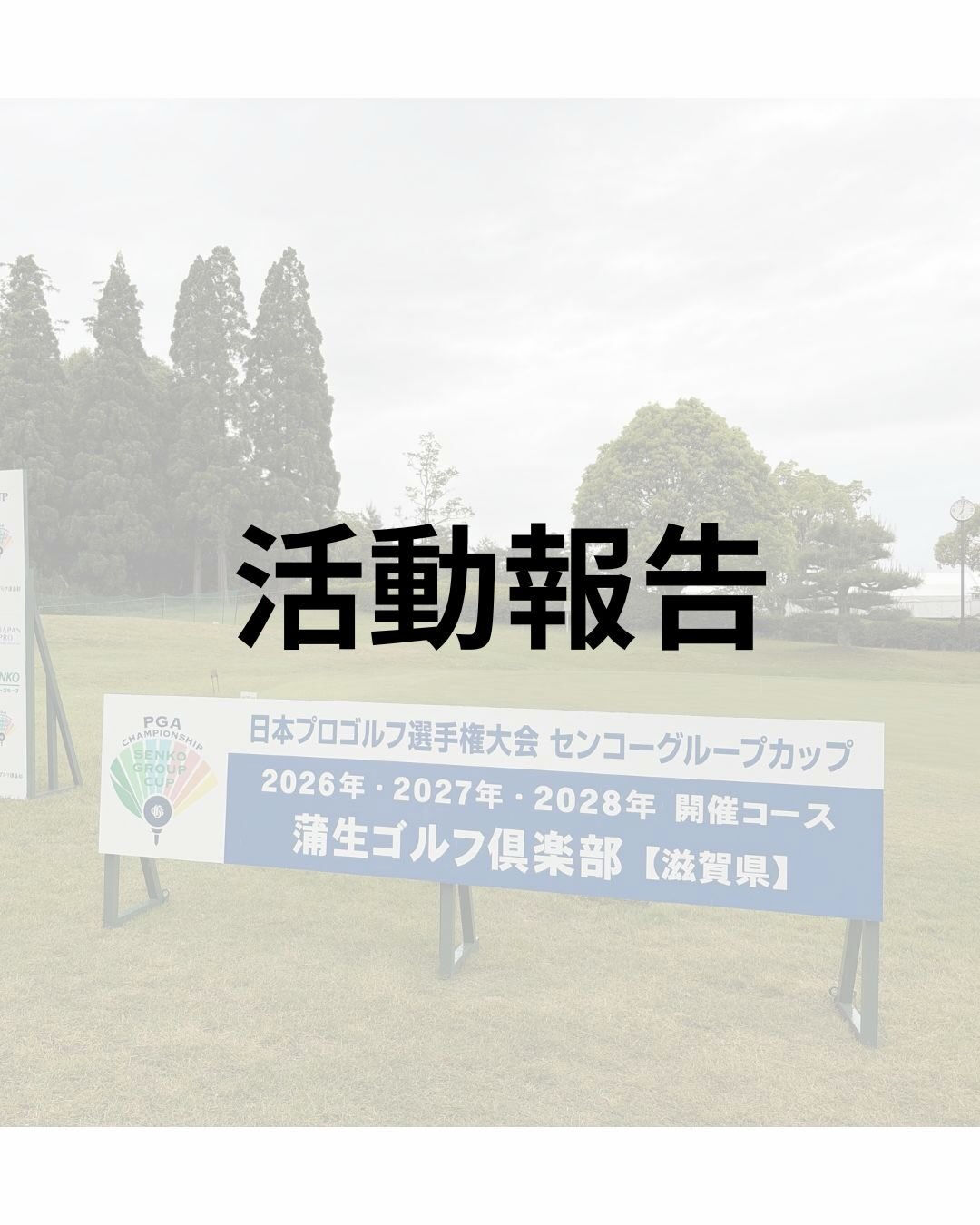 【活動報告】