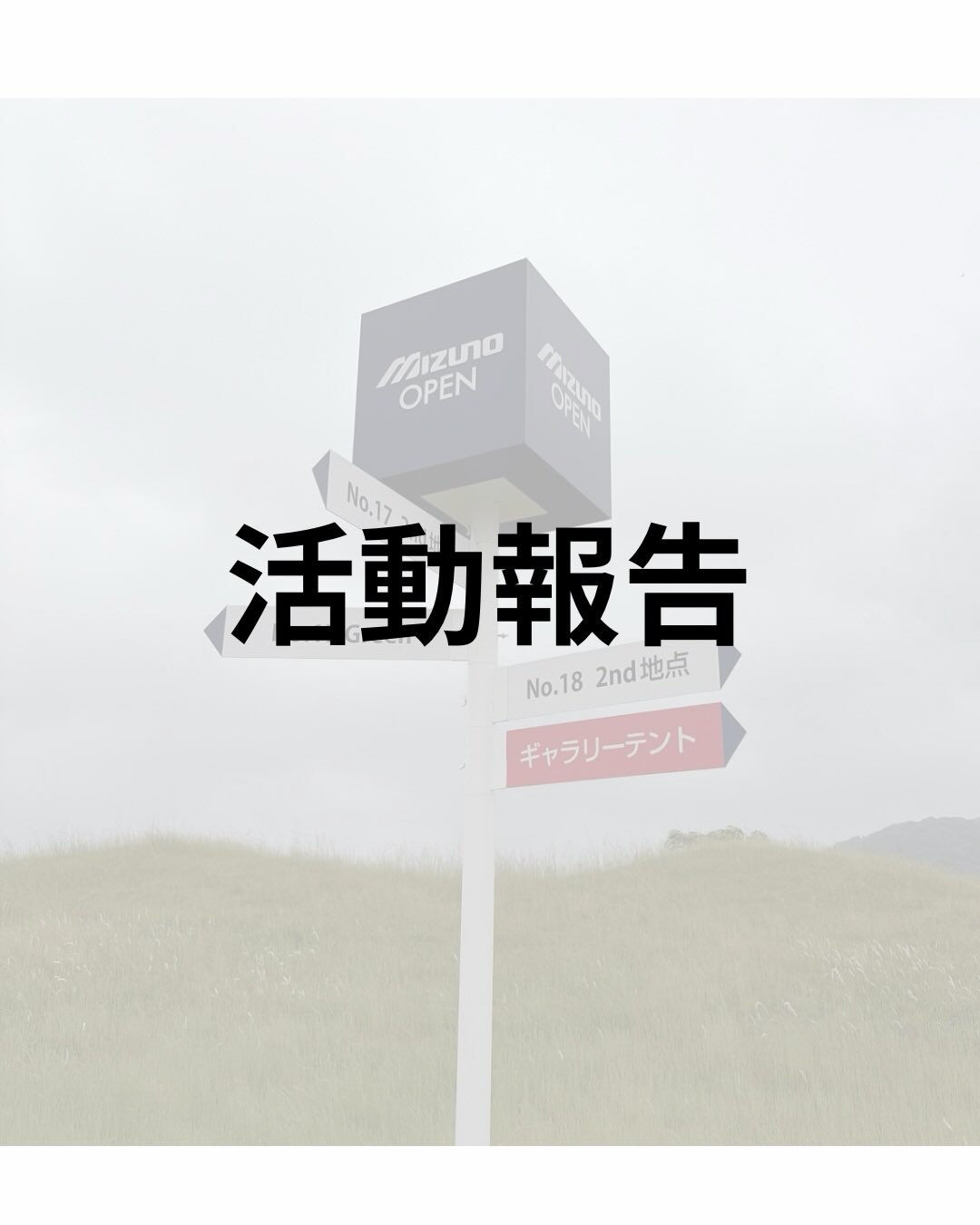 【活動報告】