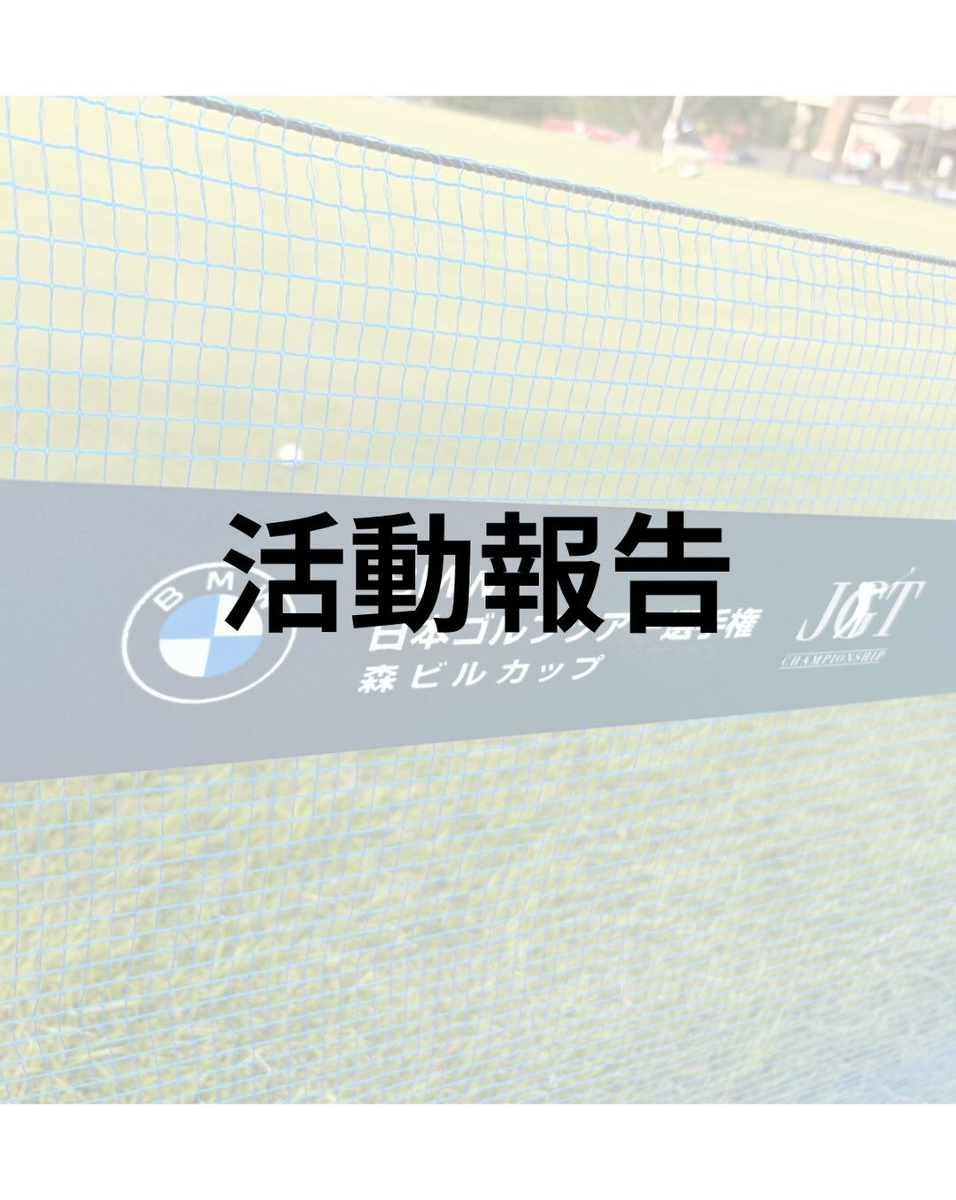 【活動報告】