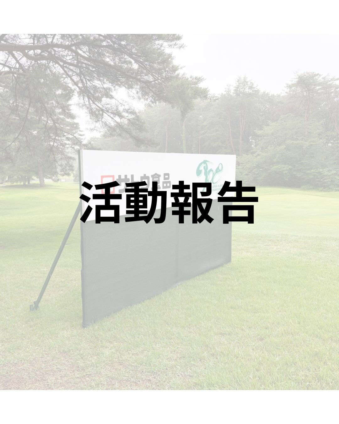 【活動報告】