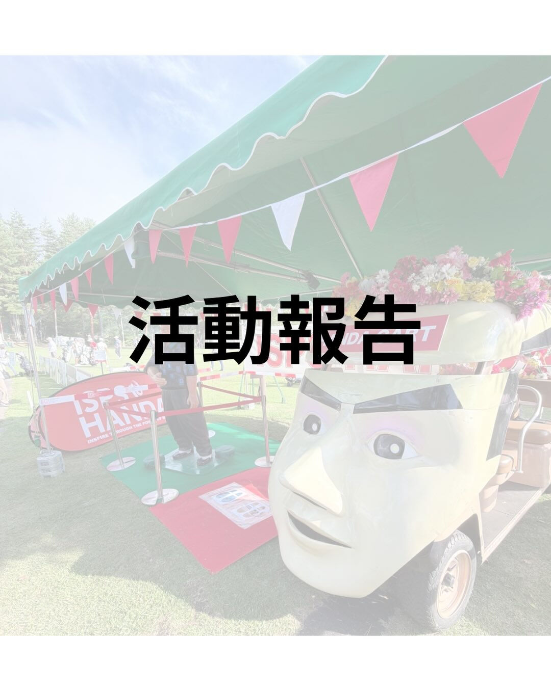 【活動報告】