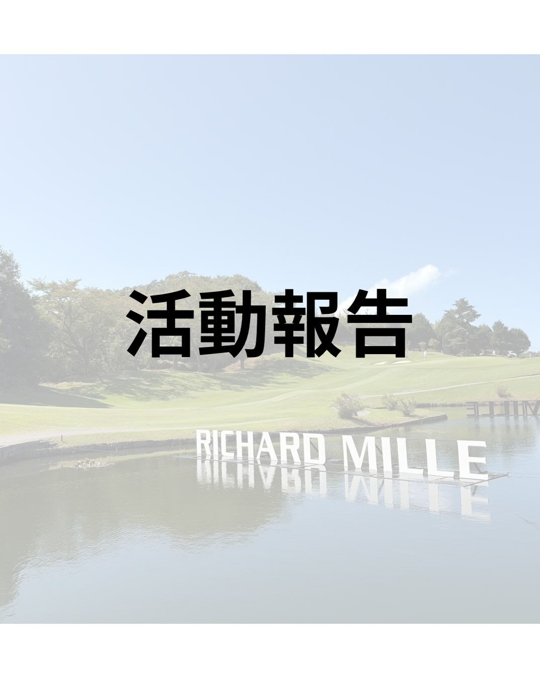 【活動報告】