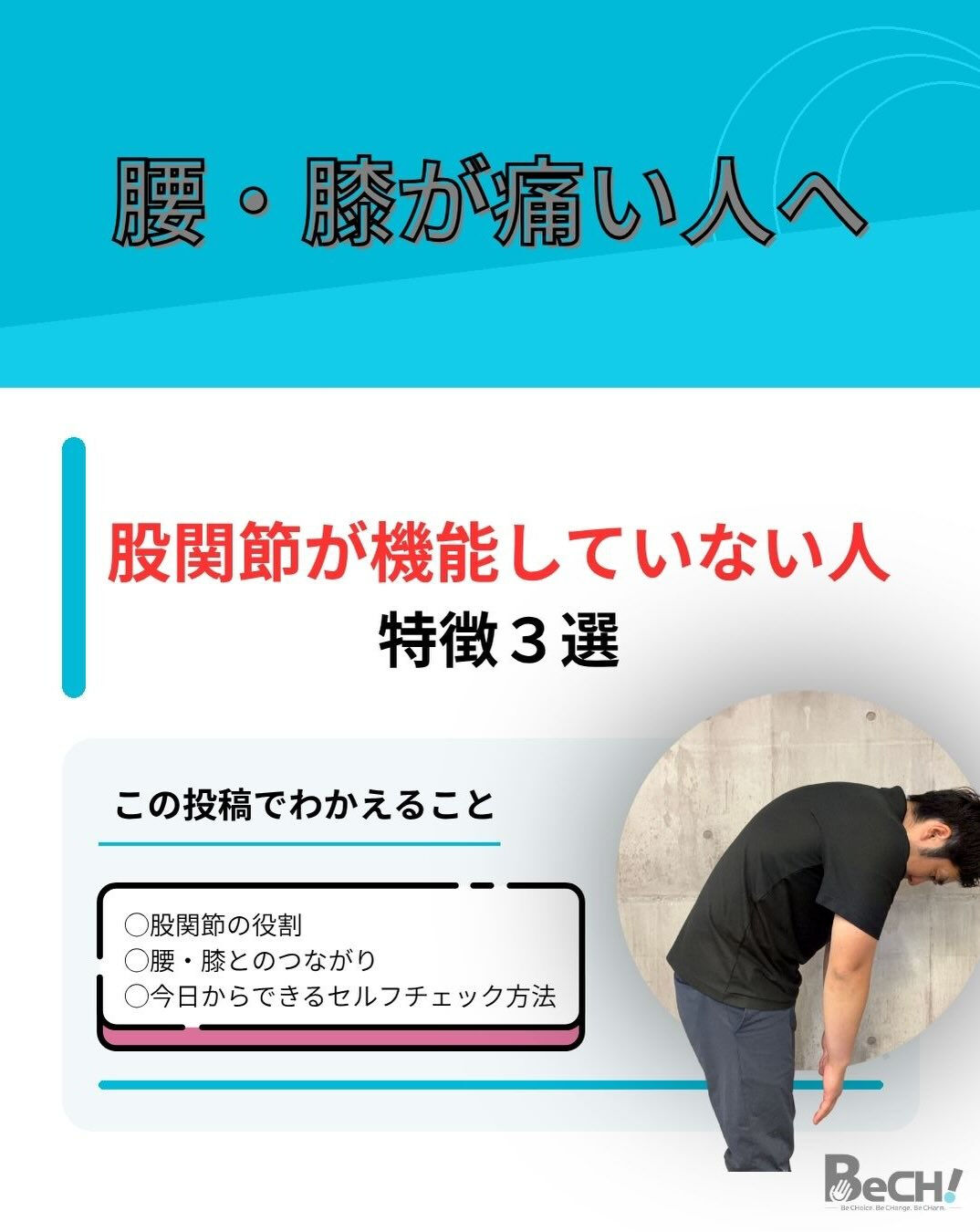 【腰・膝痛い人、股関節の動きでてますか？】